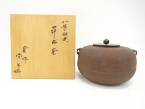 釜師　佐藤浄清造　八景地紋　平丸釜